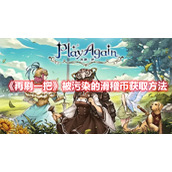 《再刷一把》被污染的滑稽币获取方法