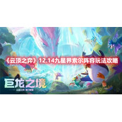 《云顶之弈》12.14九星界索尔阵容玩法攻略
