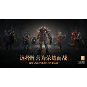 《暗黑破坏神不朽》萨维恩山任务介绍