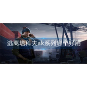 逃离塔科夫ak系列哪个好用