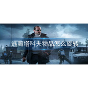 逃离塔科夫物品怎么旋转