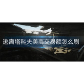 逃离塔科夫美商交易额怎么刷