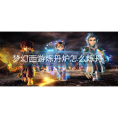 梦幻西游炼丹炉怎么炼丹