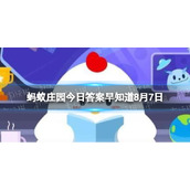 立秋节气我国有“晒秋”的民俗，通常晒的是什么-蚂蚁庄园今日答案早知道8月7日