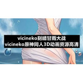 vicineko刻晴甘雨大战-vicineko原神同人3D动画资源高清