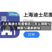 《上海迪士尼度假区》怎么领取fp-领取fp全新教程
