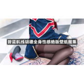 碧蓝航线胡德全身性感绝版壁纸图集