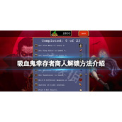 《吸血鬼幸存者》隐藏角色商人怎么解锁？商人解锁方法介绍