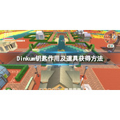 《Dinkum》钥匙有什么用？钥匙作用及道具获得方法
