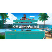 《心醉魂迷》ntr内容是什么？ntr内容介绍