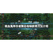 《吸血鬼幸存者》禁忌卷轴怎么获得？禁忌卷轴获得方法介绍