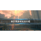 《绝区零》和原神哪个好玩？游戏玩法介绍