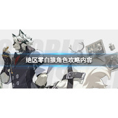 《绝区零》白狼怎么样 白狼角色攻略