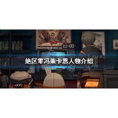 《绝区零》冯莱卡恩是谁？冯莱卡恩人物介绍