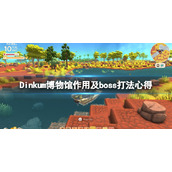 《Dinkum》博物馆有什么用？博物馆作用及boss打法心得