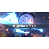 《绝区零》可以联机吗？联机玩法介绍