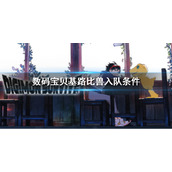 《数码宝贝绝境求生》基路比兽如何入队？基路比兽入队条件介绍