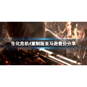 《生化危机4重制版》多少钱？亚马逊售价分享
