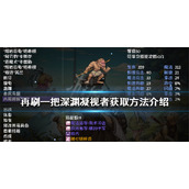 《再刷一把》深渊凝视者在那刷？深渊凝视者获取方法介绍