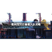 《数码宝贝绝境求生》巴鲁兽怎么入队？巴鲁兽入队攻略