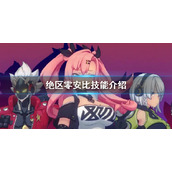 《绝区零》安比角色介绍 安比技能介绍