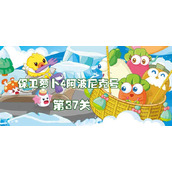 保卫萝卜4阿波尼克号第37关通关技巧攻略
