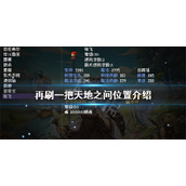 《再刷一把》天地之间在哪？天地之间位置介绍