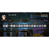 《再刷一把》被污染的滑稽币如何获得？被污染的滑稽币获取方法介绍