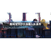 《数码宝贝绝境求生》沙古加兽如何入队？沙古加兽入队条件介绍