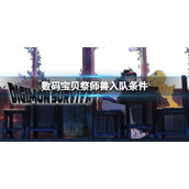 《数码宝贝绝境求生》祭师兽如何入队？祭师兽入队条件介绍