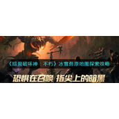 《暗黑破坏神：不朽》冰雪苔原地图探索攻略