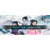 《九重试炼》仙魔古战场玩法攻略