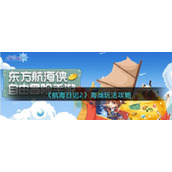 《航海日记2》海战玩法攻略