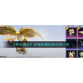 《和平精英》庄周梦蝶皮肤价格一览
