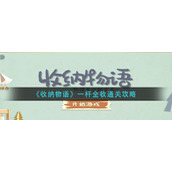 《收纳物语》一杆全收通关攻略