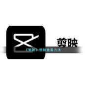 《剪映》想拍查看方法