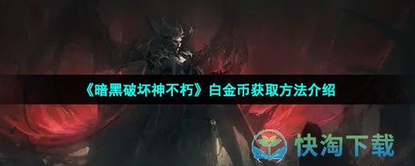 《暗黑破坏神不朽》白金币获取方法介绍