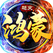 玩心不止鸿蒙超变