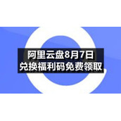 阿里云盘8月7日兑换福利码免费领取