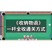 《收纳物语》一杆全收通关方式