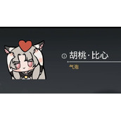 《永劫无间》胡桃比心表情包获取攻略