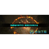 《暗黑破坏神不朽》普通宝石获取玩法