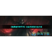 《暗黑破坏神不朽》白金币获取玩法介绍