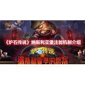 《炉石传说》纳斯利亚堡注能机制介绍