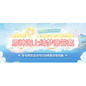 原神海上绮梦录答案大全汇总一览