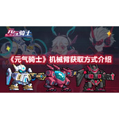 《元气骑士》机械臂获取方式介绍