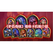 《炉石传说》地标卡机制介绍