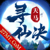 天马寻仙决福利版