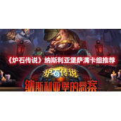 《炉石传说》纳斯利亚堡萨满卡组推荐