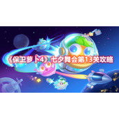 《保卫萝卜4》七夕舞会第13关攻略
